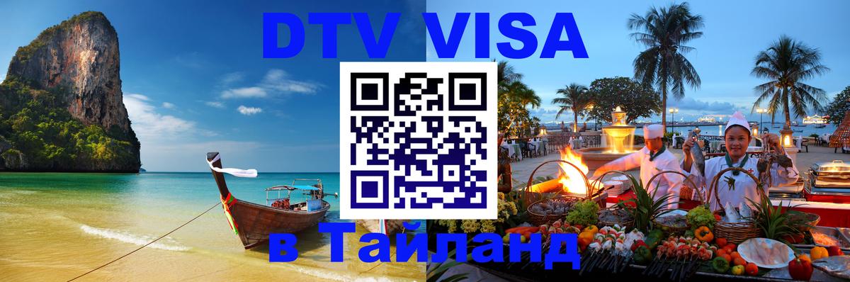 Электронная виза DTV в Тайланд 